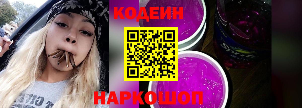 Белорецк  Кодеин Purple Drank  Кодеиновый сироп Lean напиток Lean (лин)  Вход с VPN 